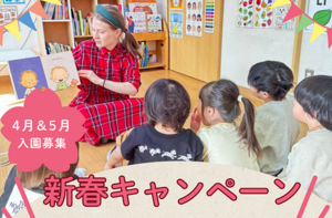 新春キャンペーンのご案内 ＜4月末までの入学の方対象＞