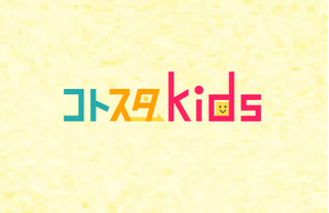 コトスタkidsでご紹介いただきました