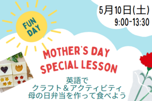 母の日スペシャルレッスン ＜5月10日(土)開催＞